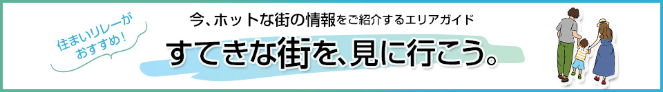 すてきな街を、見に行こう。｜ザ・パークハウス日本橋蛎殻町レジデンス